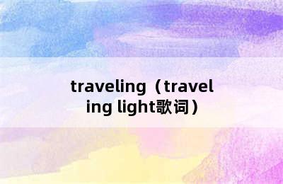 traveling（traveling light歌词）